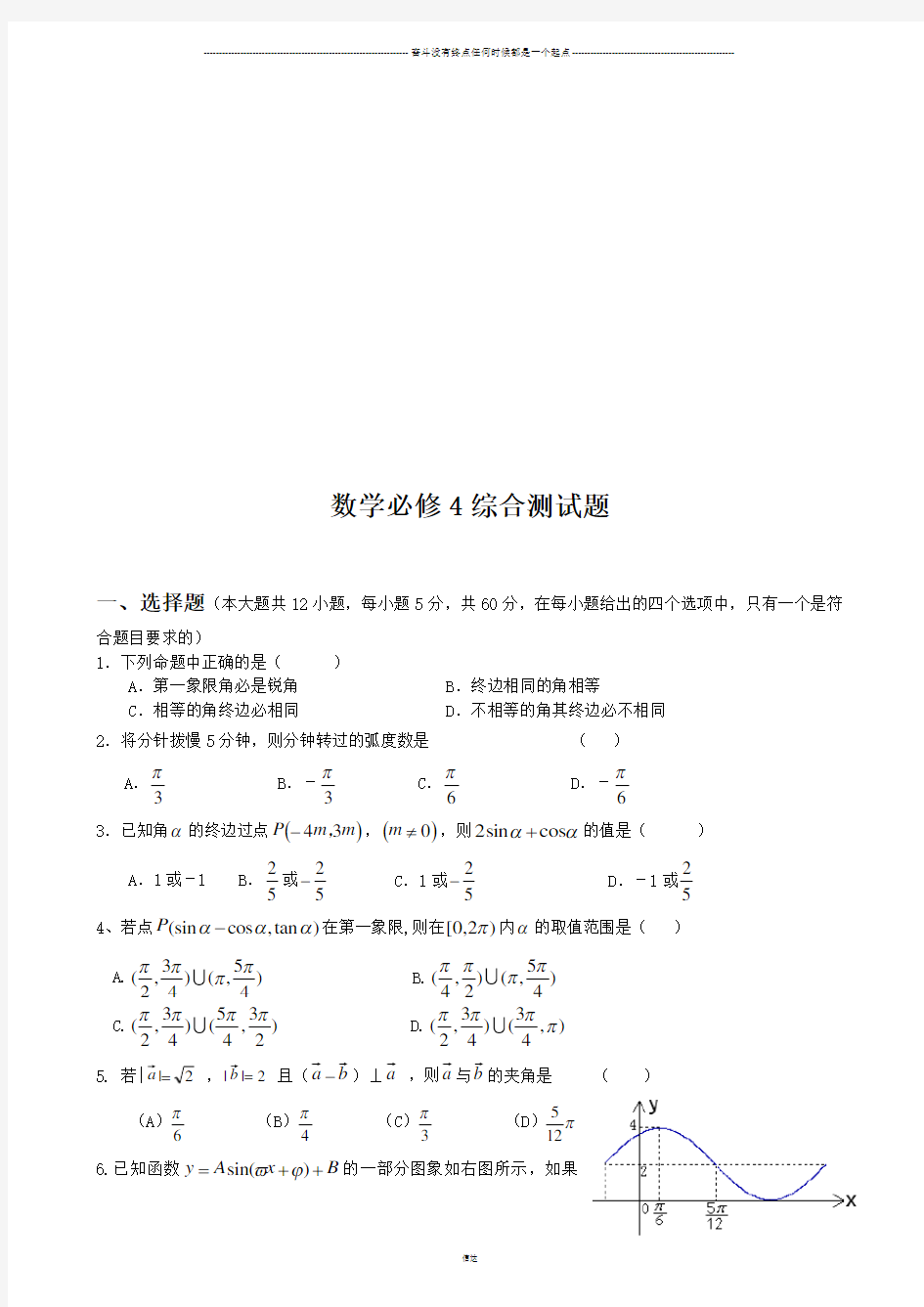 人教A版高中数学必修四必修4综合测试题