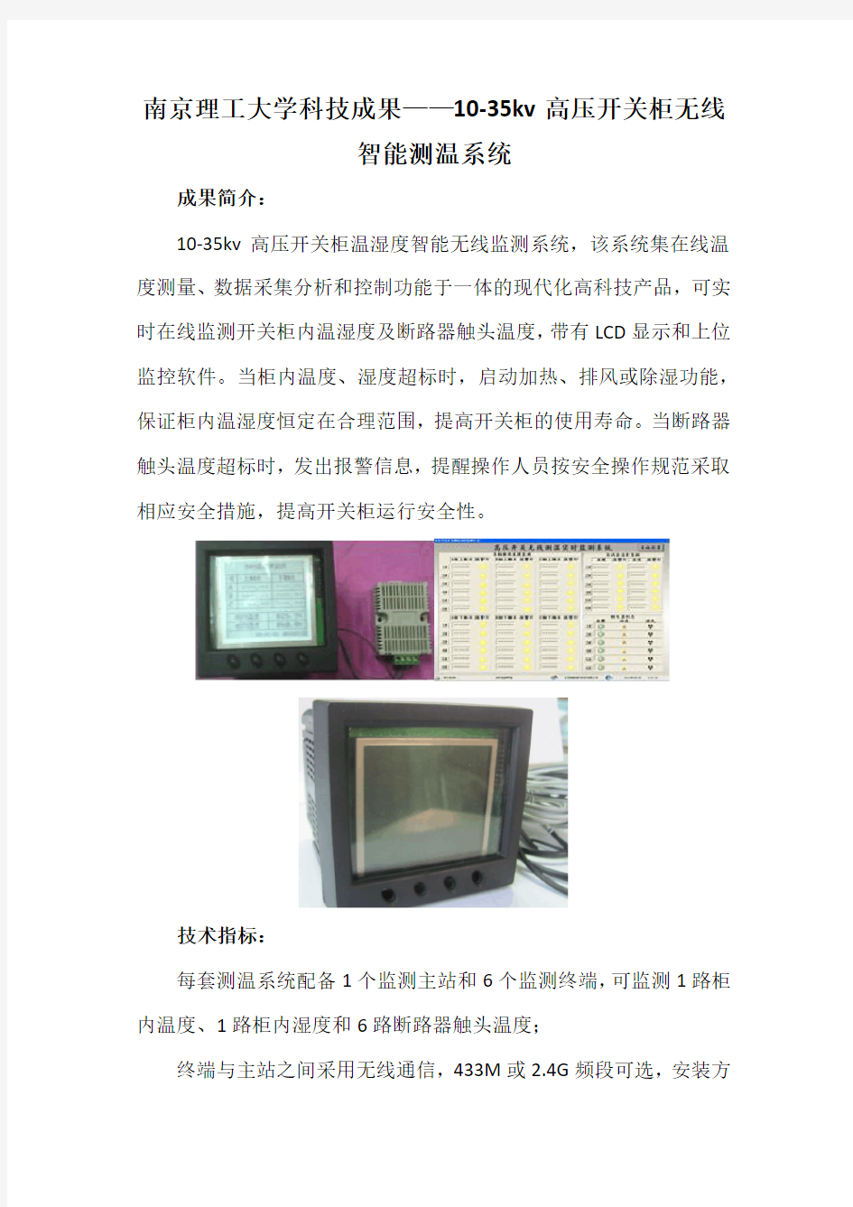 南京理工大学科技成果——10-35kv高压开关柜无线智能测温系统