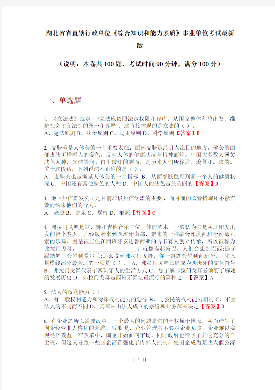 湖北省省直辖行政单位《综合知识和能力素质》事业单位考试最新版
