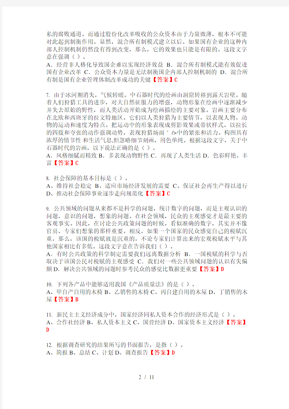 湖北省省直辖行政单位《综合知识和能力素质》事业单位考试最新版