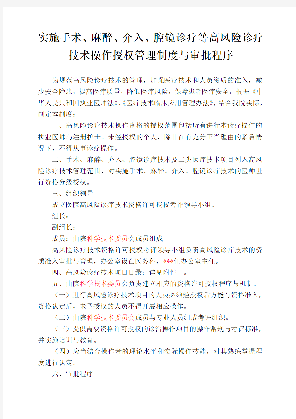 等高风险技术操作的卫生技术人员实行授权的管理制度