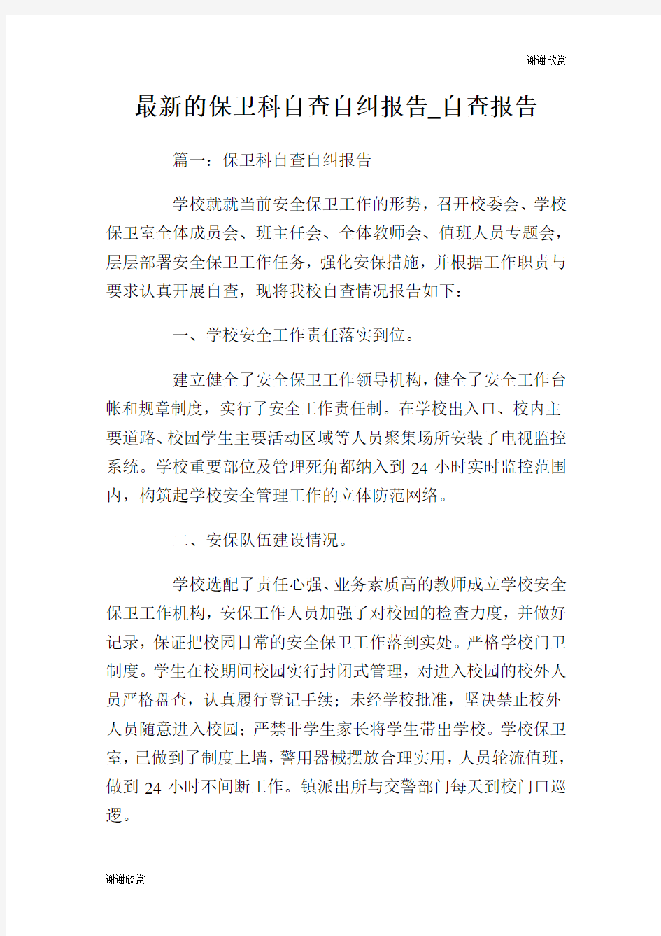 最新的保卫科自查自纠报告自查报告.doc