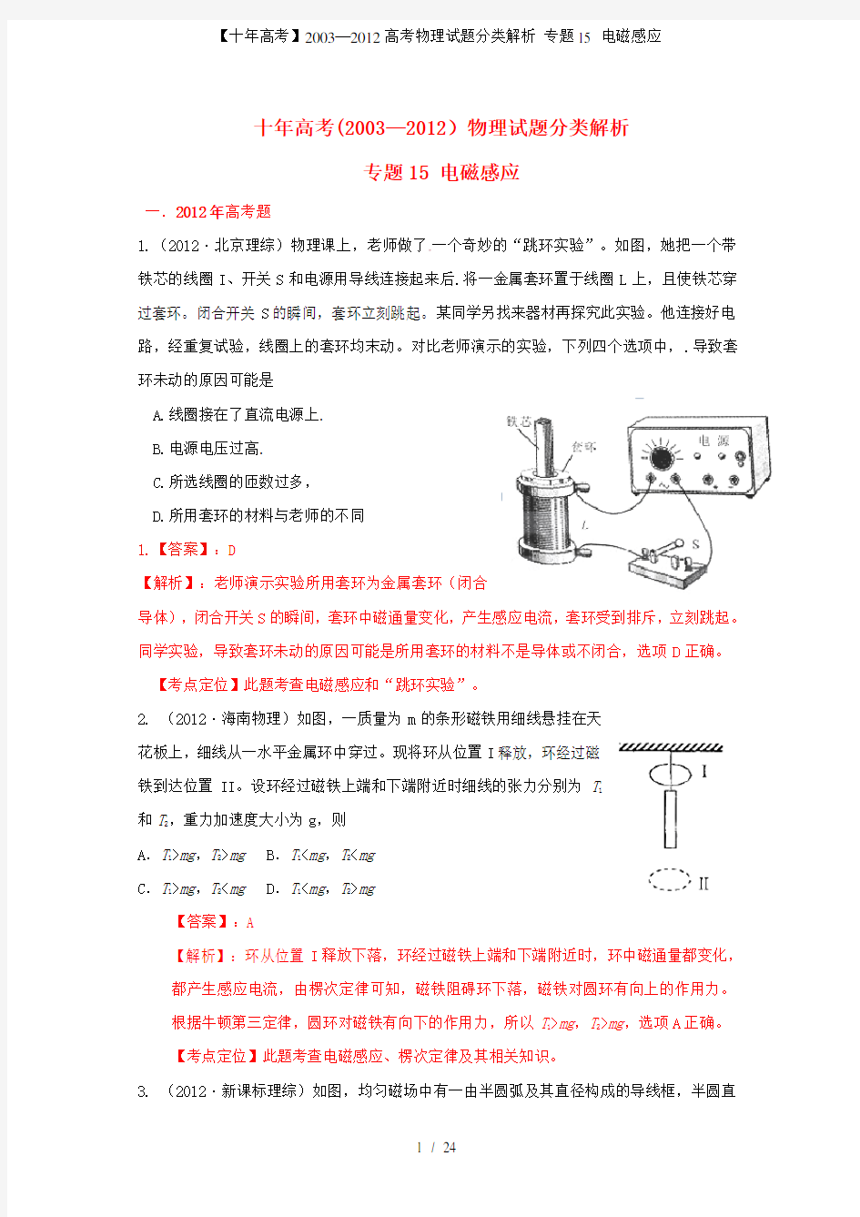 【十高考】高考物理试题分类解析 专题15 电磁感应