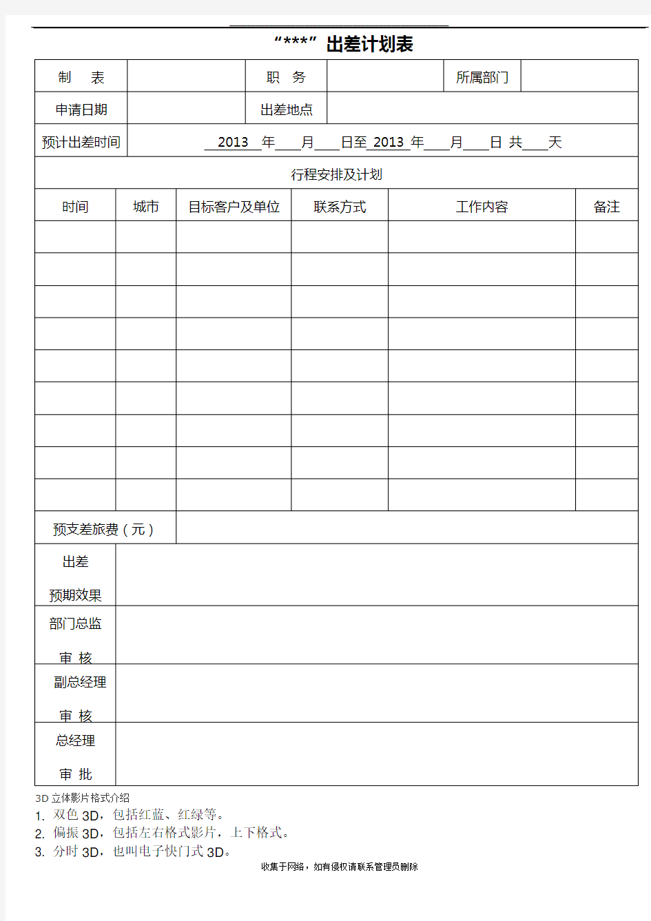 最新出差计划表 范本