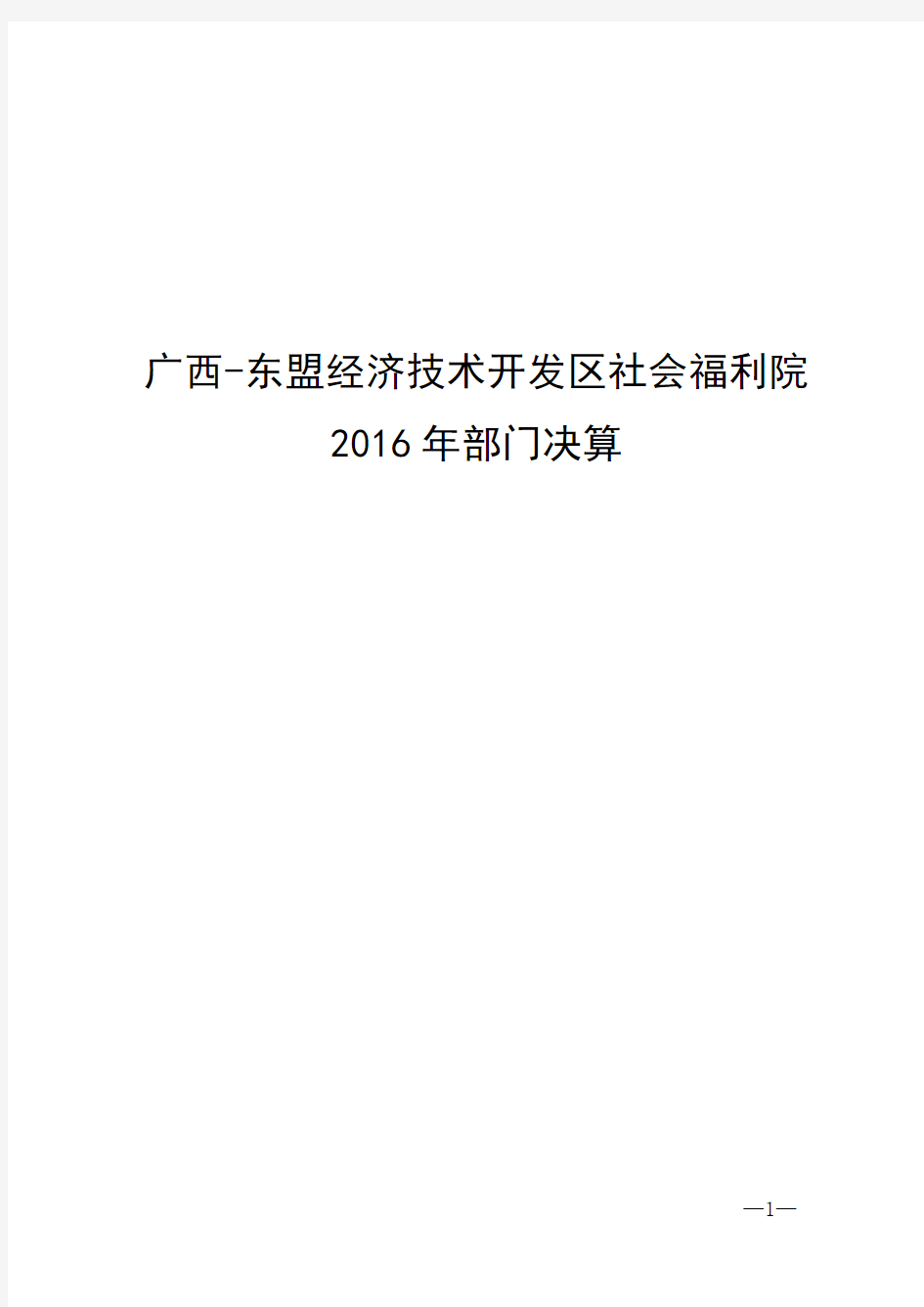 广西-东盟经济技术开发区社会福利院