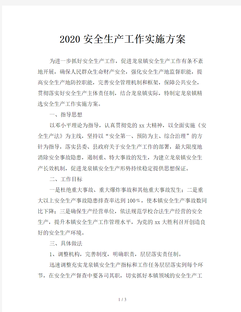 2020安全生产工作实施方案