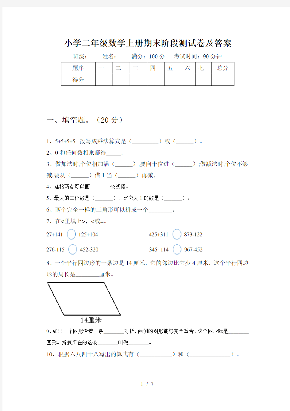 小学二年级数学上册期末阶段测试卷及答案