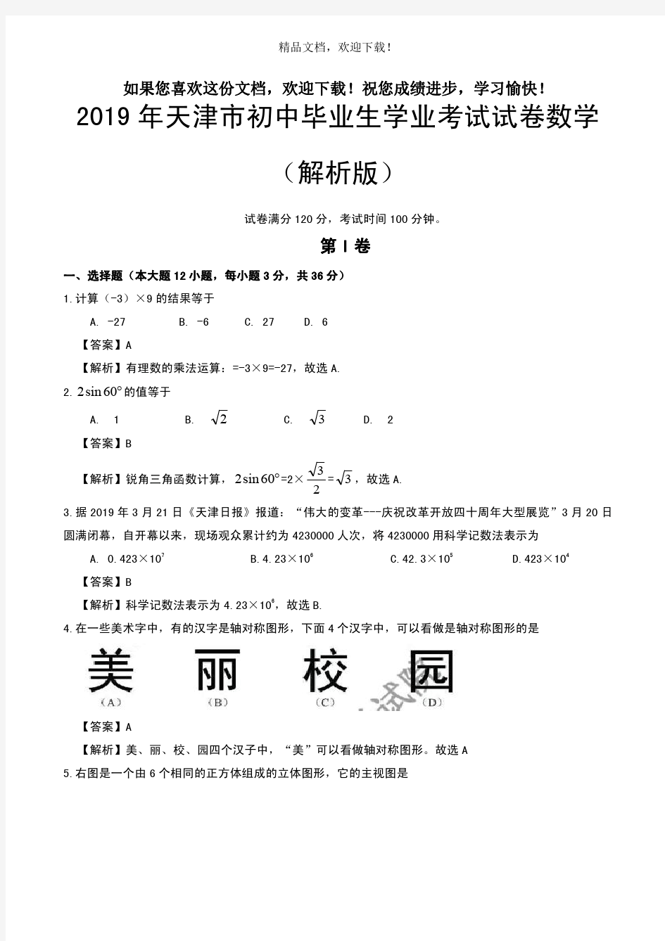 2019年天津市初中毕业生学业考试试卷数学