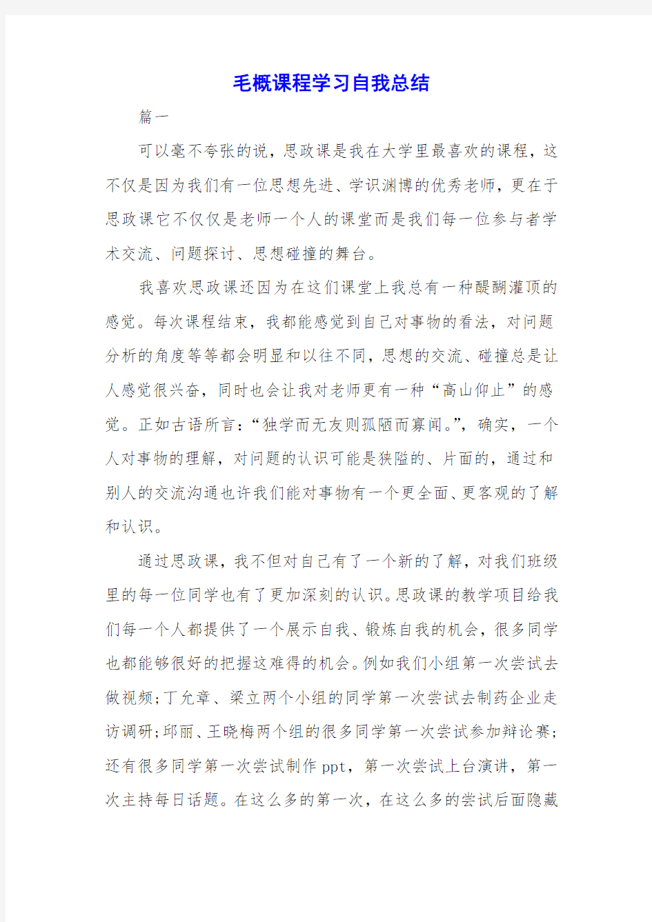 毛概课程学习自我总结