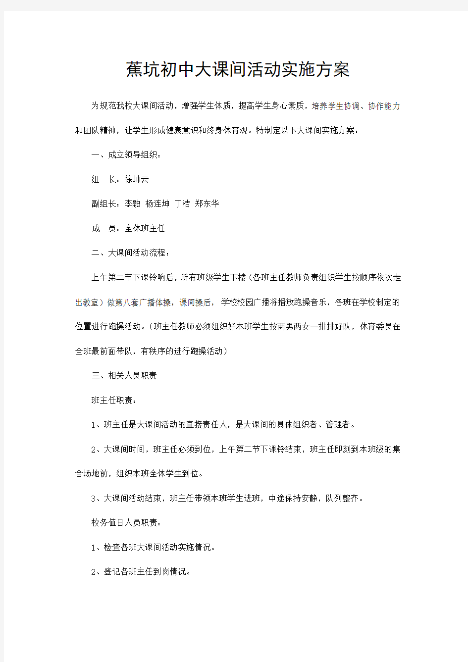 大课间活动实施方案