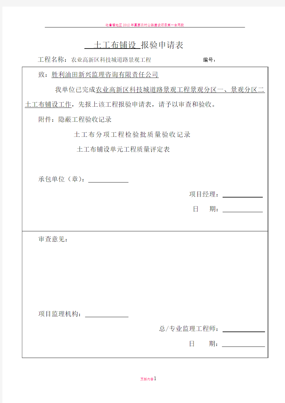 土工布检验批质量验收记录、隐蔽验收记录、土工布评定记录表