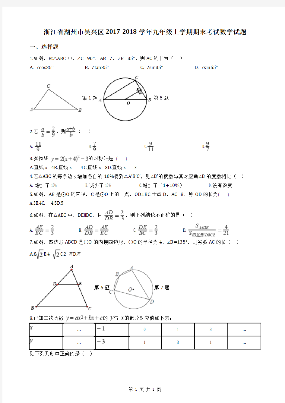 浙江省湖州市吴兴区2017-2018学年九年级上学期期末考试数学试题(附答案详解)