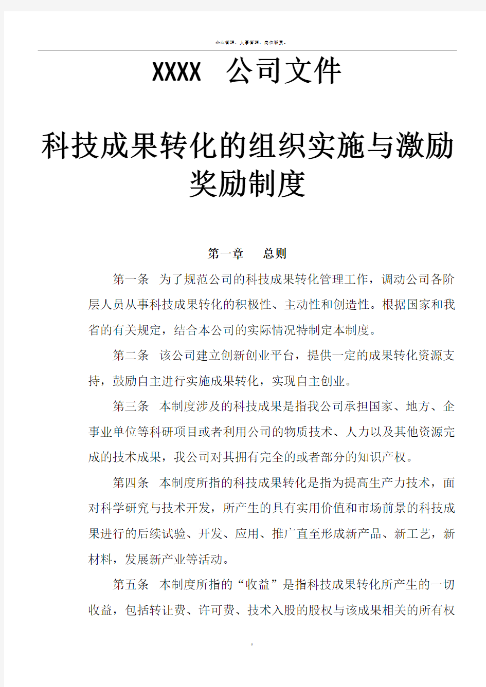 公司《科技成果转化组织实施与激励奖励制度》