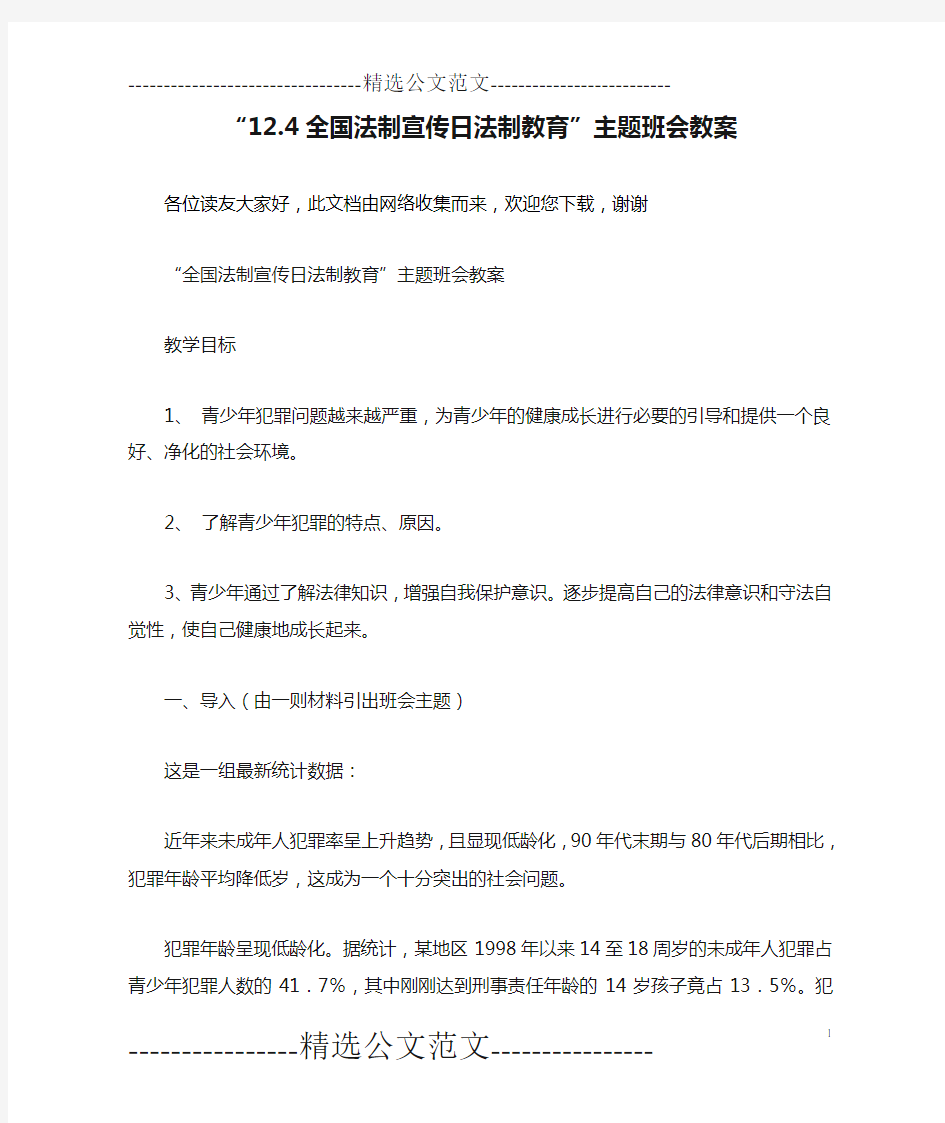 “12.4全国法制宣传日法制教育”主题班会教案