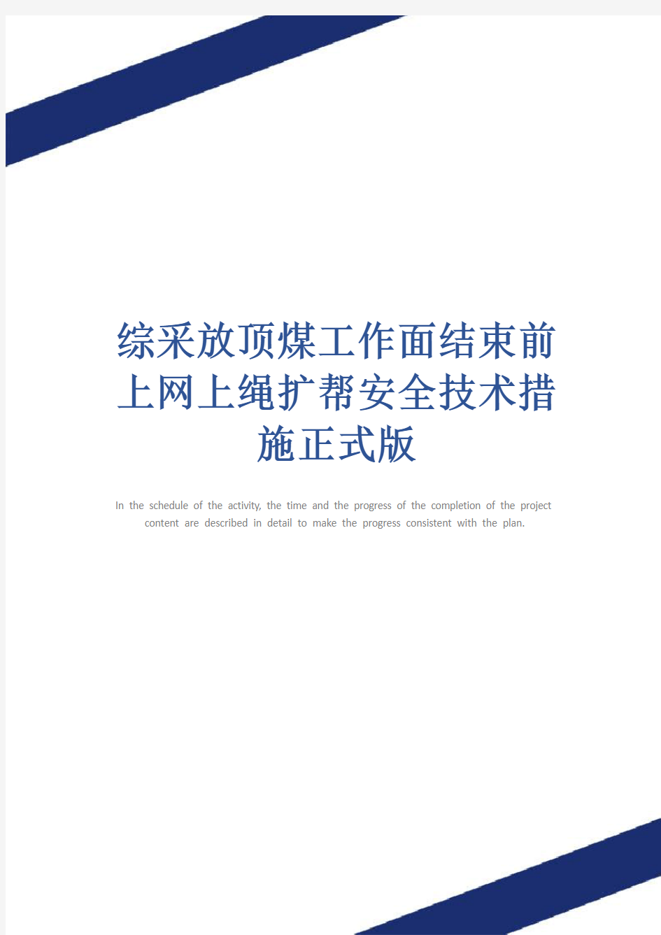 综采放顶煤工作面结束前上网上绳扩帮安全技术措施正式版