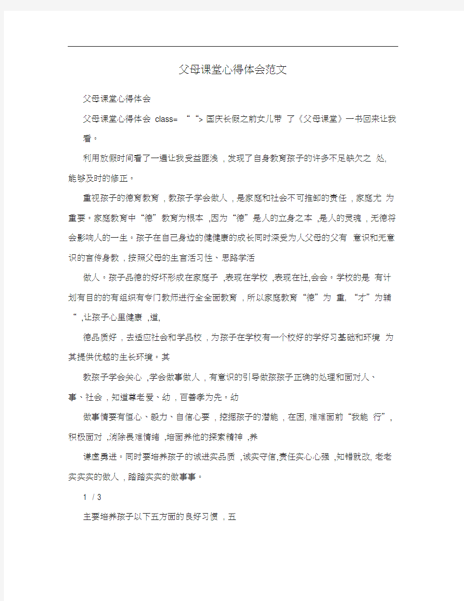 父母课堂心得体会范文