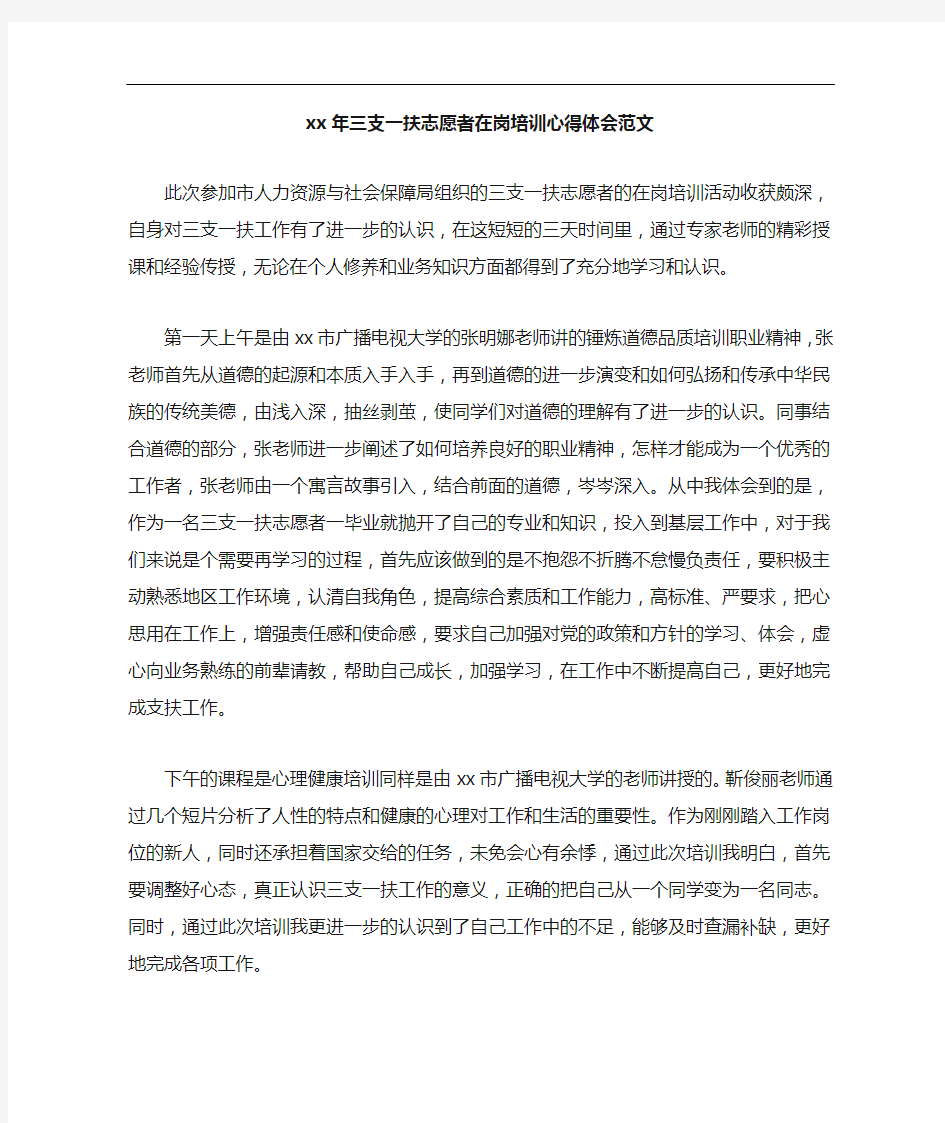 心得体会 2020年三支一扶志愿者在岗培训心得体会范文