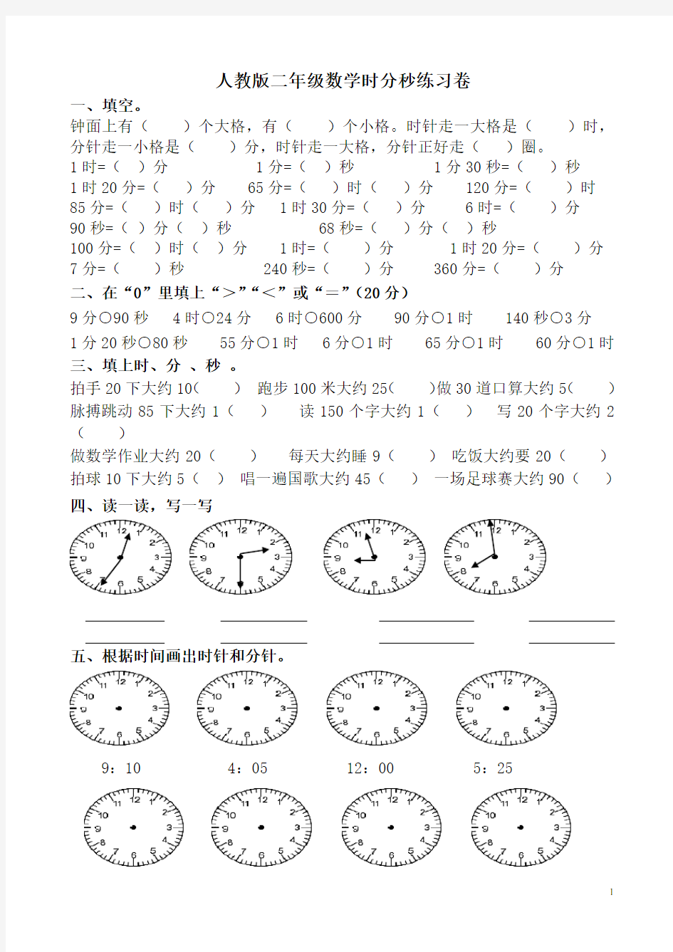 人教版二年级数学时分秒练习卷