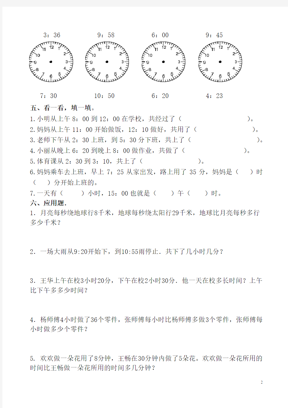 人教版二年级数学时分秒练习卷