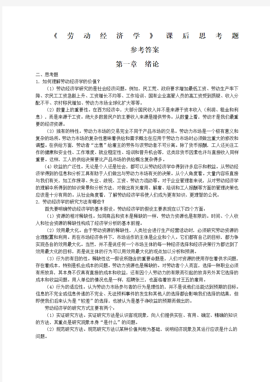 劳动经济学课后习题参考答案