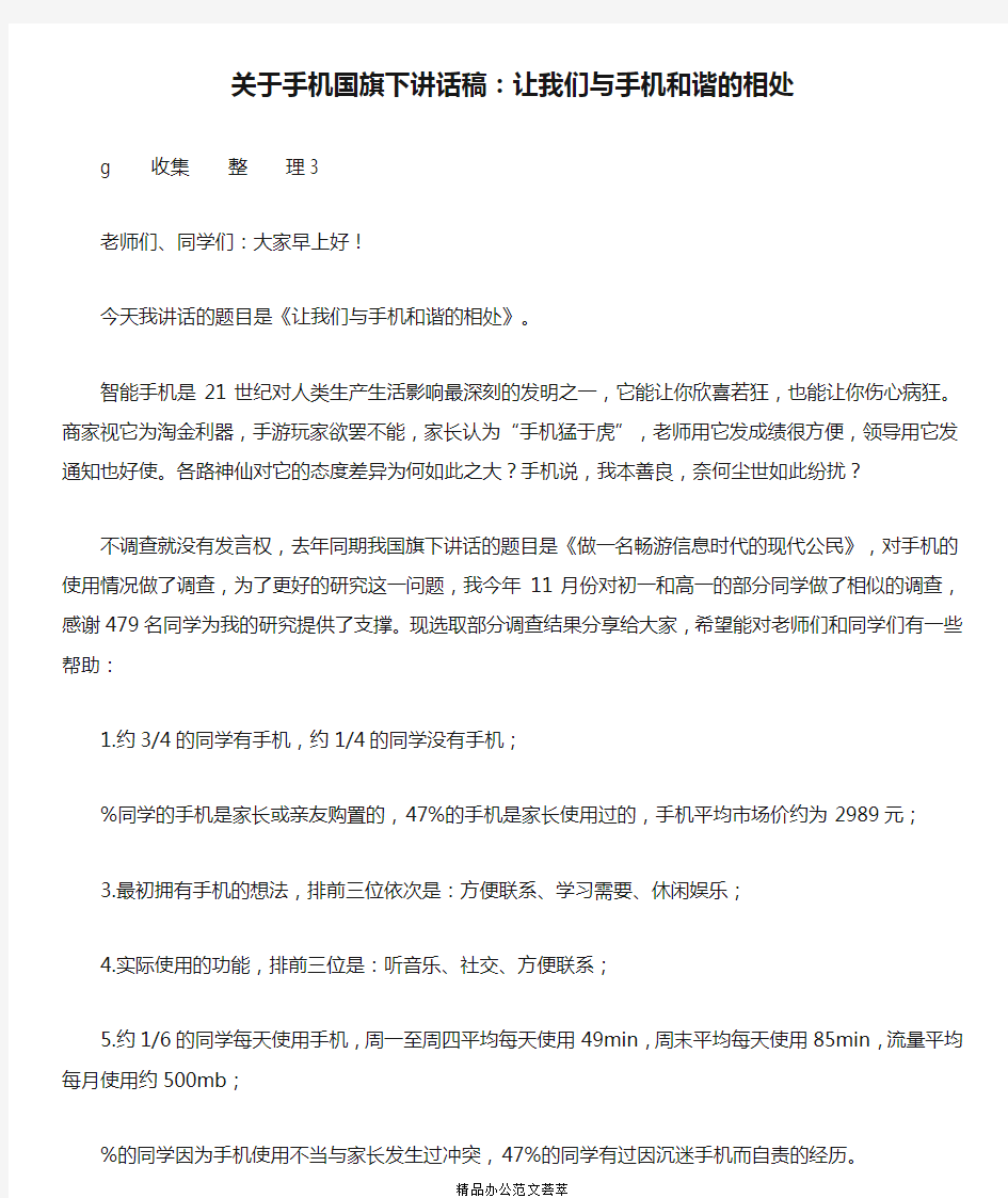 关于手机国旗下讲话稿：让我们与手机和谐的相处 