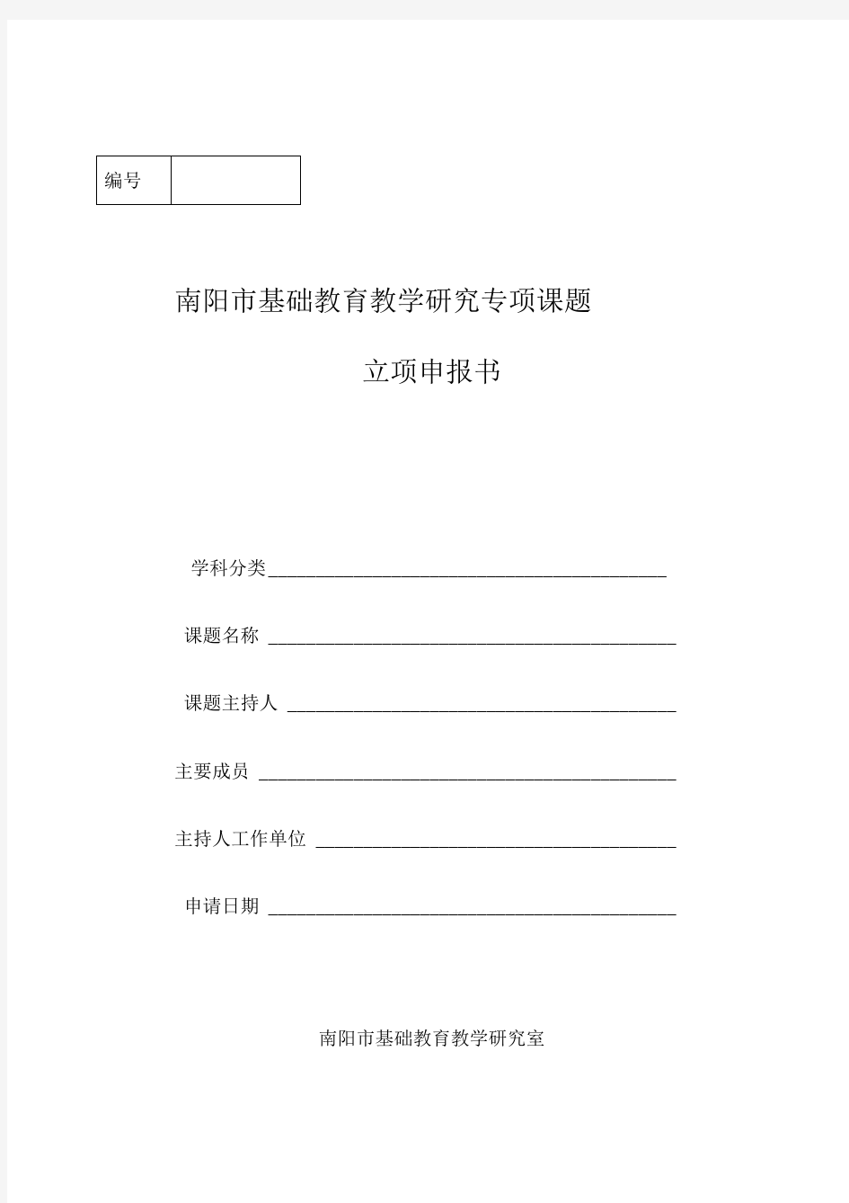 南阳市基础教育教学研究室专项课题立项申报书模板
