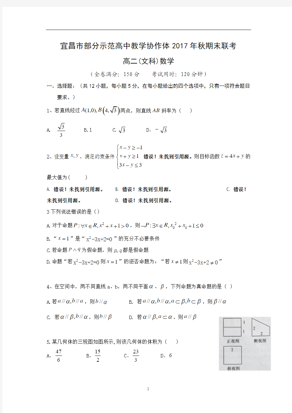 湖北省宜昌市部分示范高中教学协作体2017-2018学年高二上学期期末联考数学(文)试卷word版 含答案