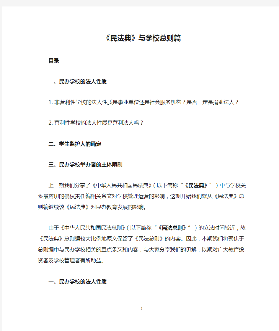 《民法典》与学校总则篇