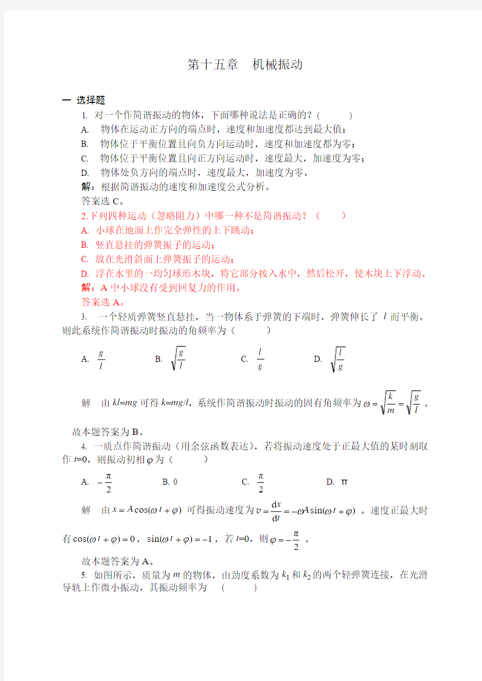 15机械振动习题解答讲解