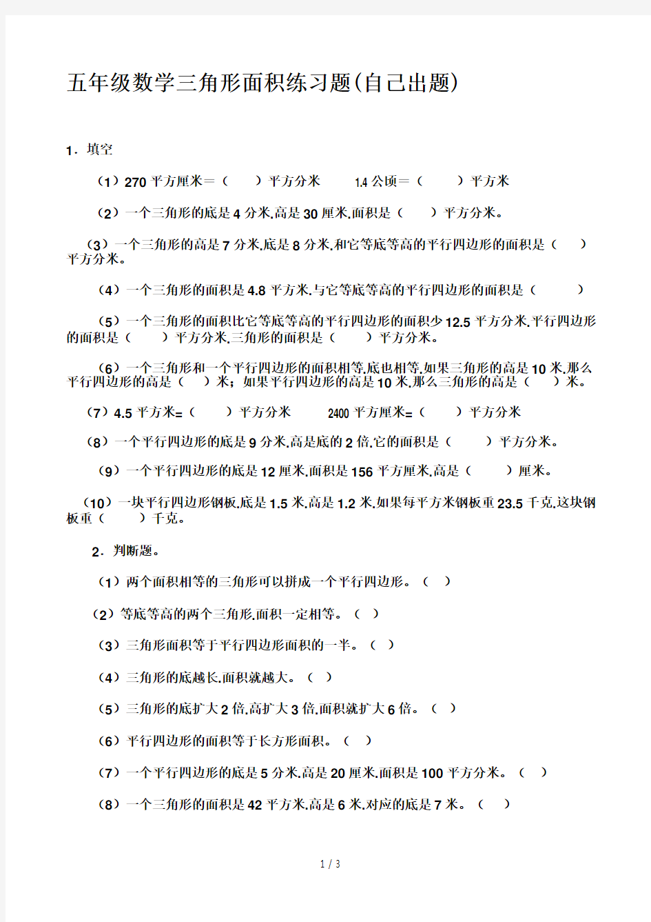 五年级数学三角形面积练习题(自己出题)