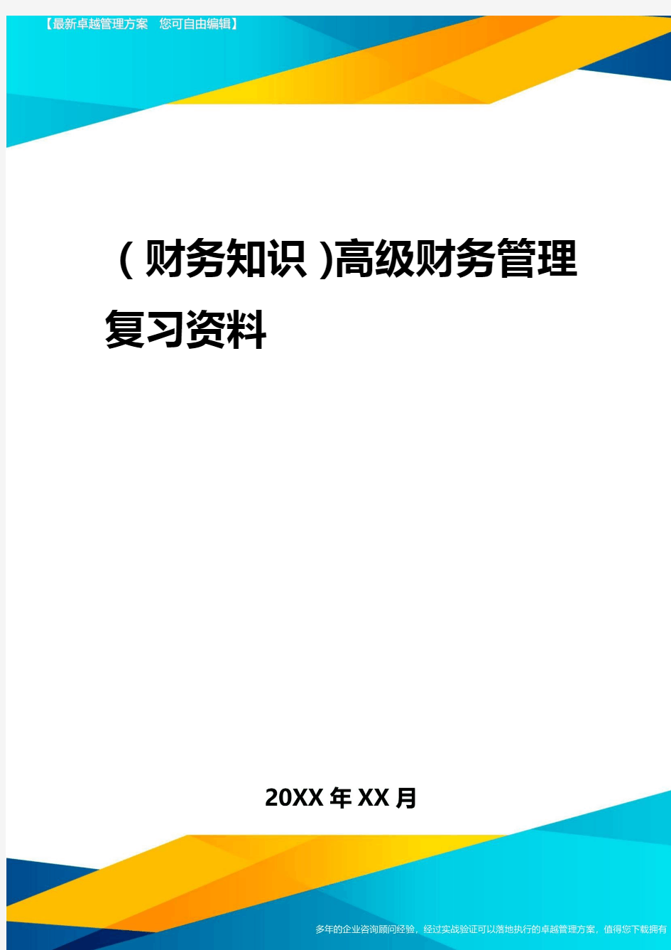 2020年(财务知识)高级财务管理复习资料