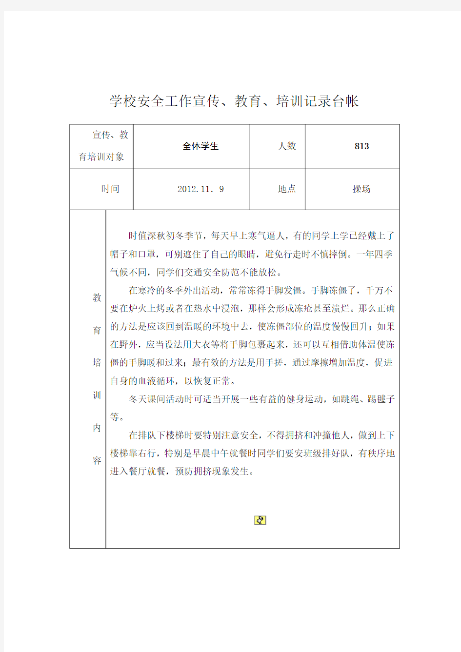 学校安全工作宣传教育培训记录台帐