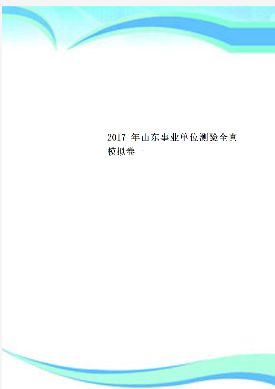 2017年山东事业单位测验全真模拟卷一