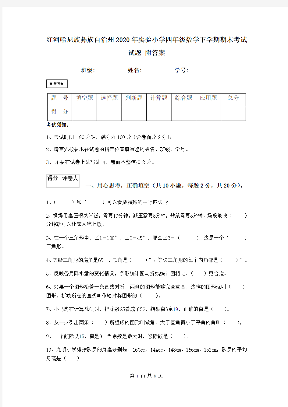 红河哈尼族彝族自治州2020年实验小学四年级数学下学期期末考试试题 附答案