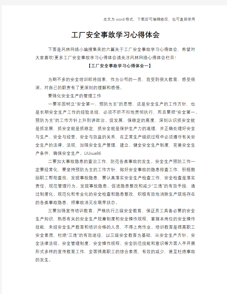 工厂安全事故学习心得体会学习参考模板范文