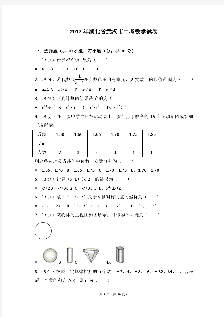 2017年武汉市中考数学试题及答案