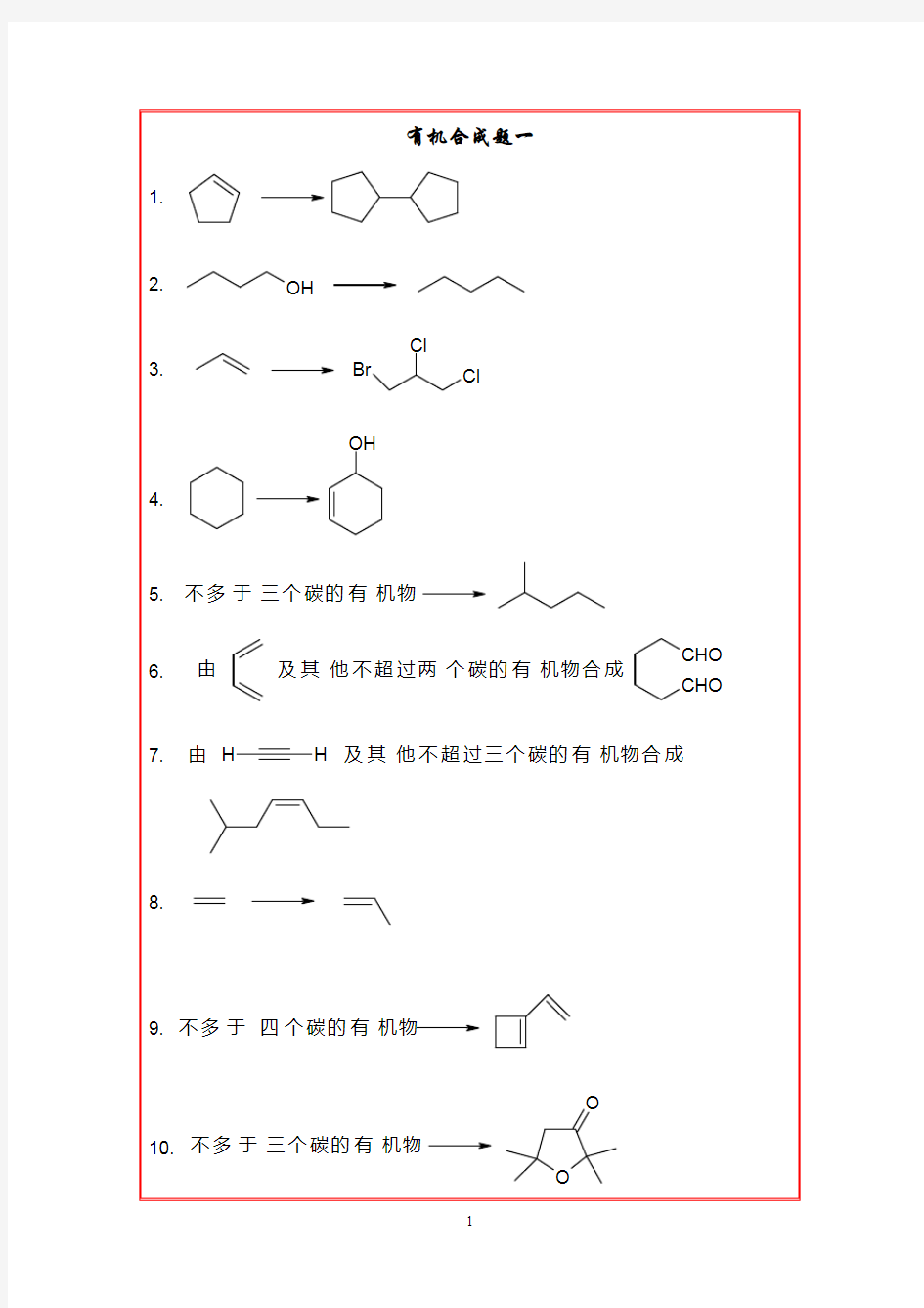 有机化学合成题题库 