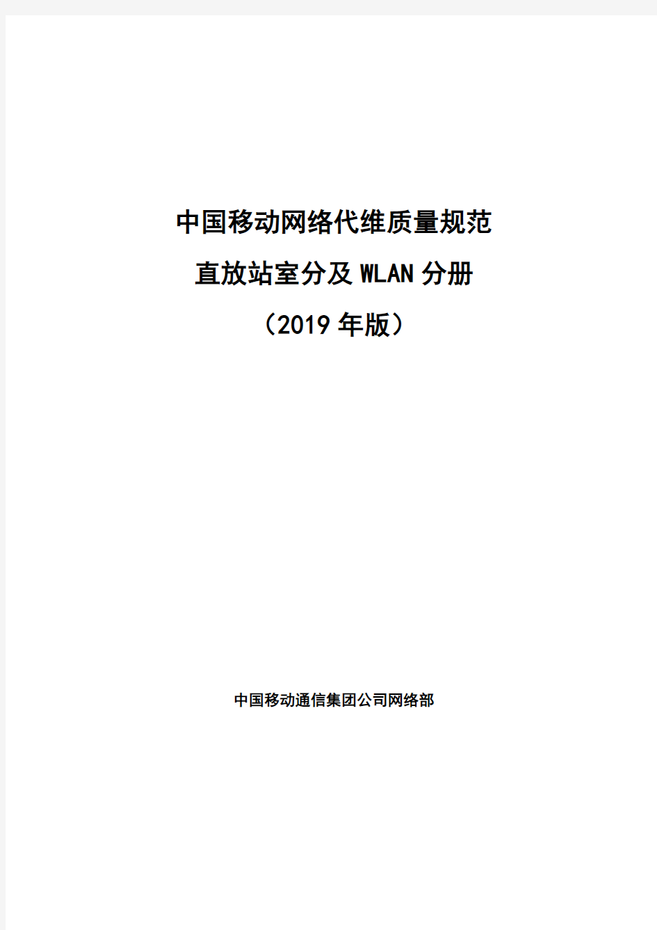 中国移动网络代维质量规范-直放站室分及WLAN分册