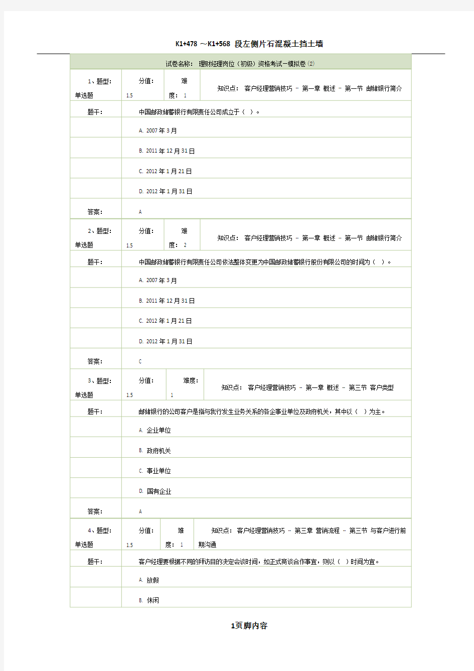 试卷名称： 理财经理岗位(初级)资格考试—模拟卷(2)