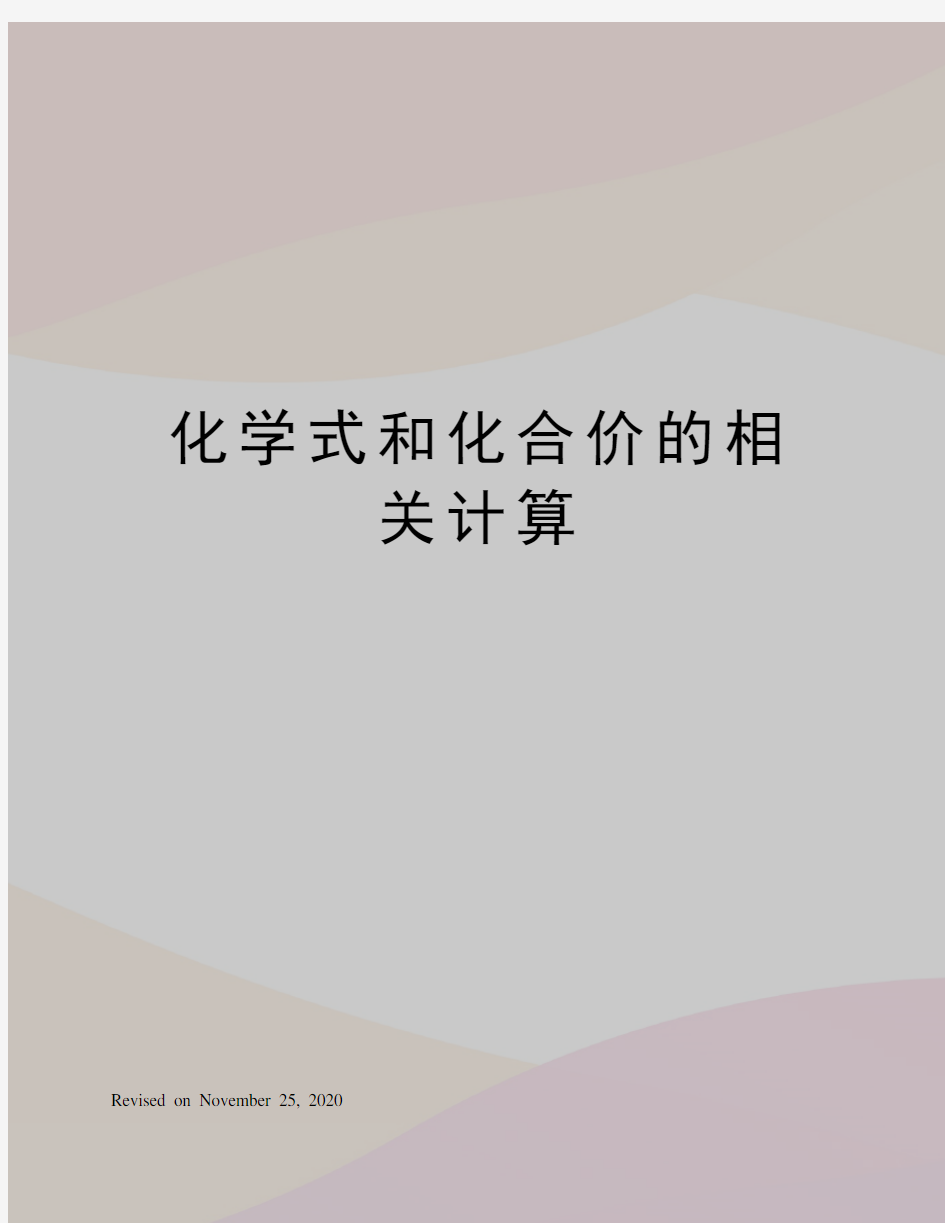 化学式和化合价的相关计算