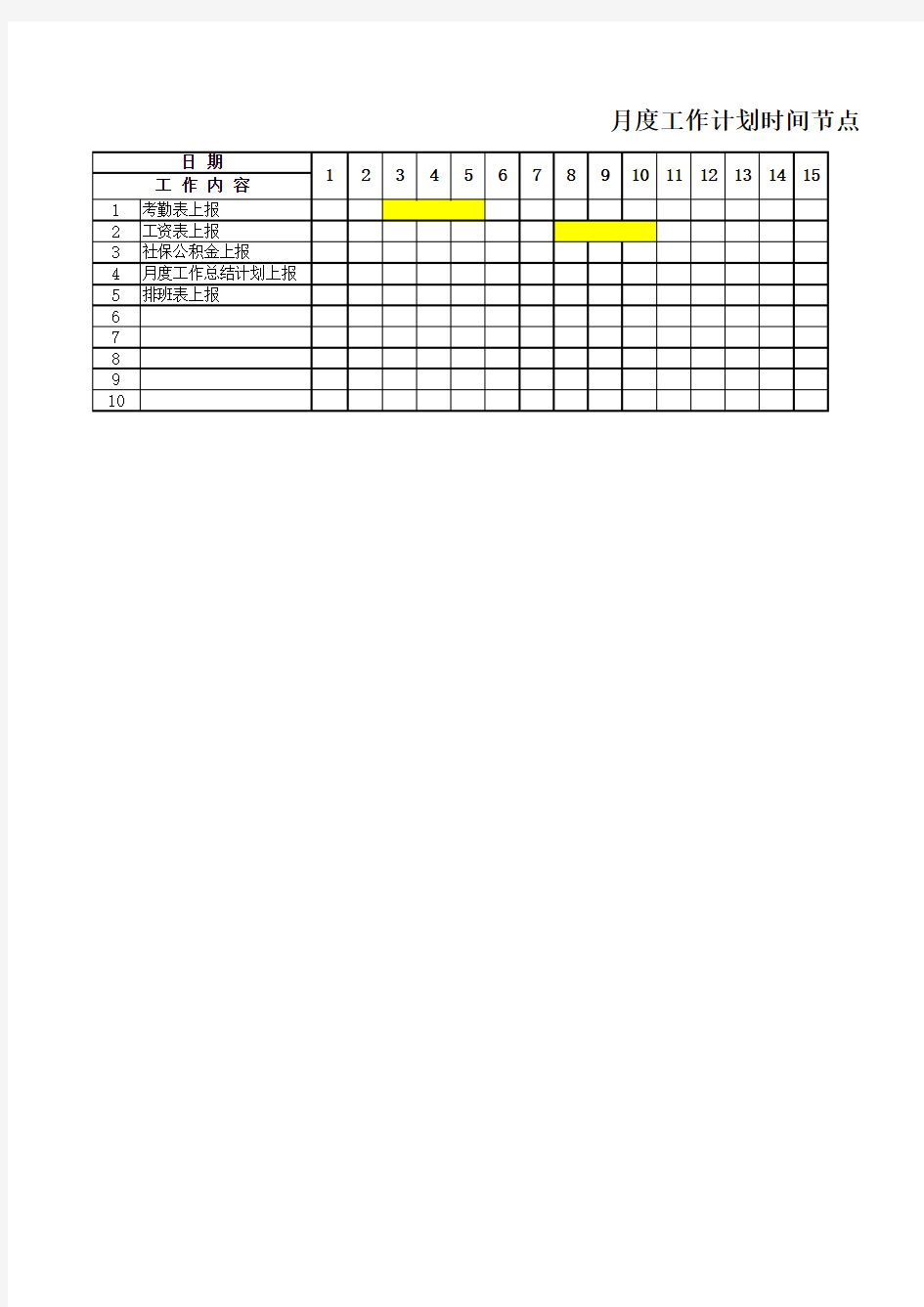 月度工作计划时间节点