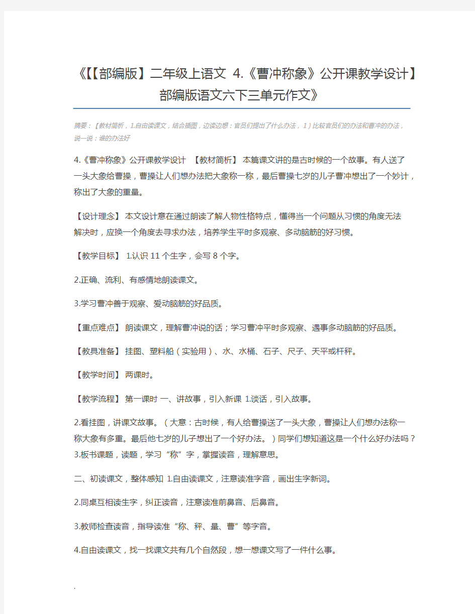 【【部编版】二年级上语文4.《曹冲称象》公开课教学设计】 部编版语文六下三单元作文