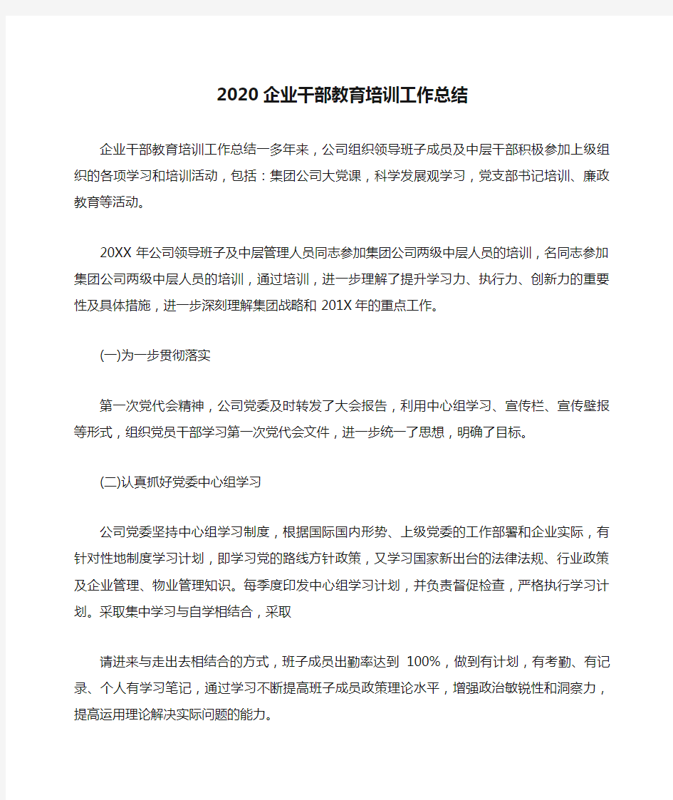 2020企业干部教育培训工作总结