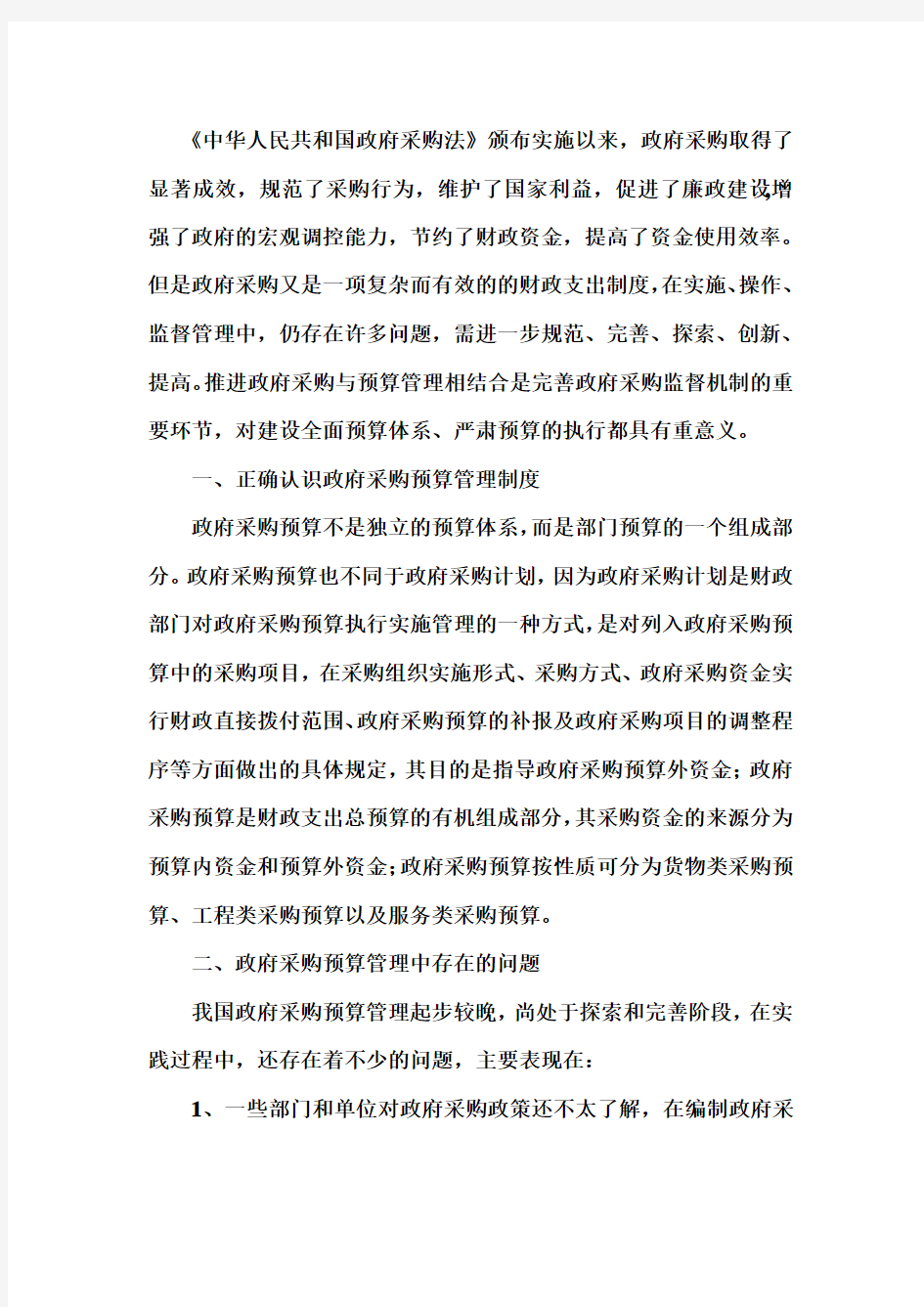 如何完善政府采购预算管理制度(doc 8页)