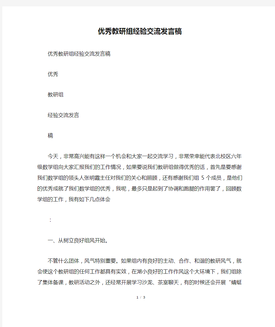 优秀教研组经验交流发言稿