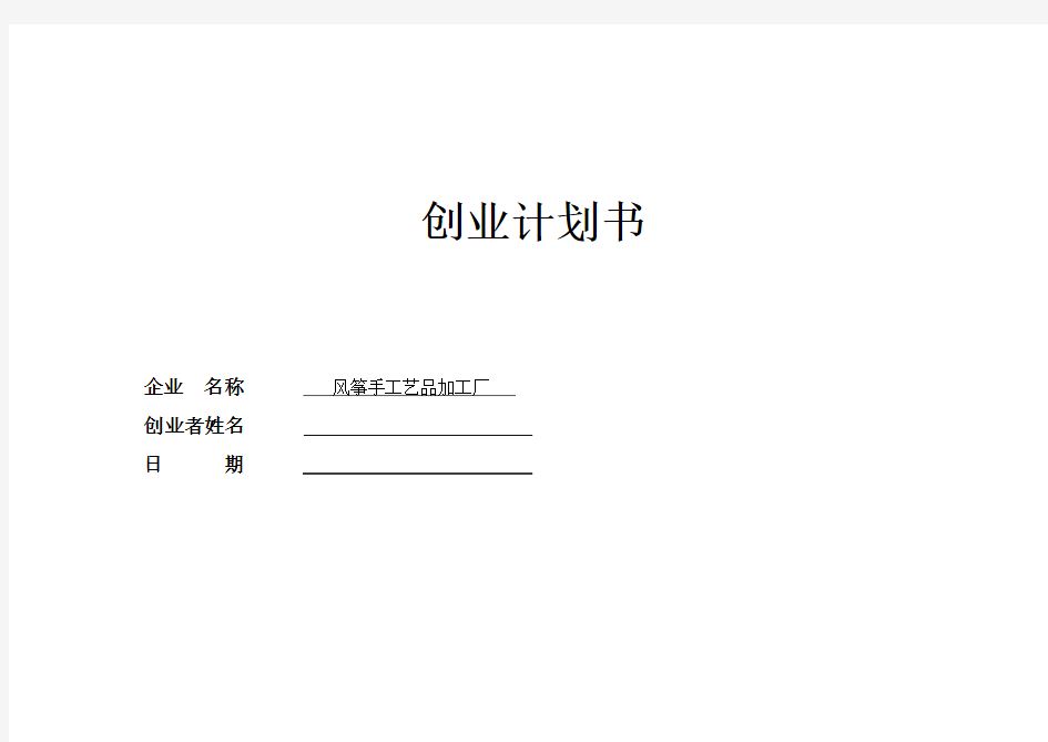 SYB创业计划书风筝手工艺品加工厂