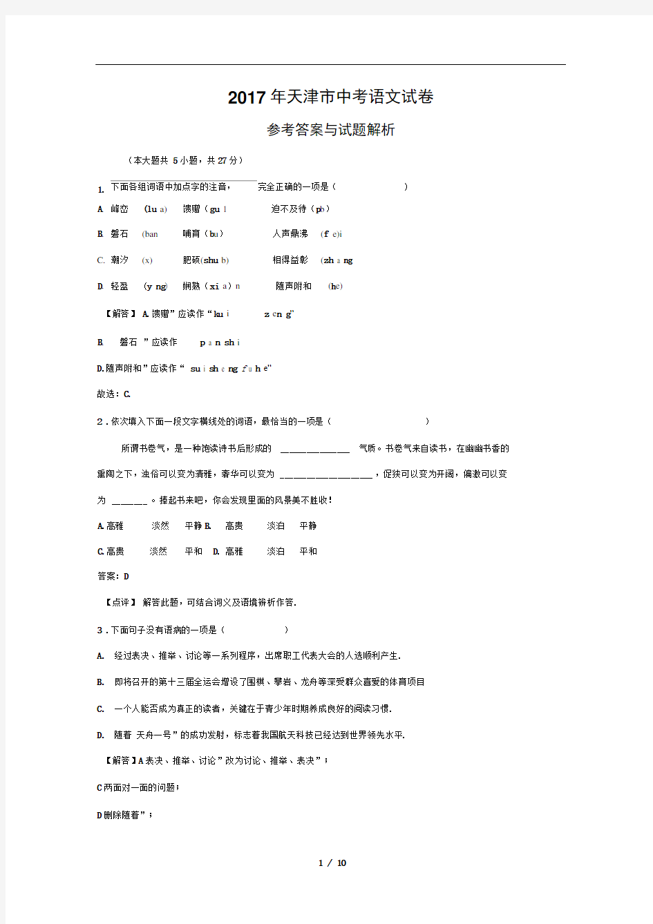 2017年天津市中考语文试卷及答案(解析版)