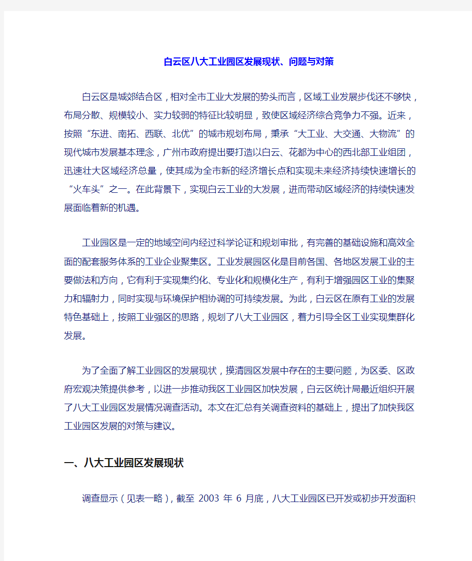 白云区八大工业园区发展现状问题与对策