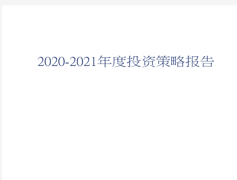 2020-2021年度投资策略分析报告