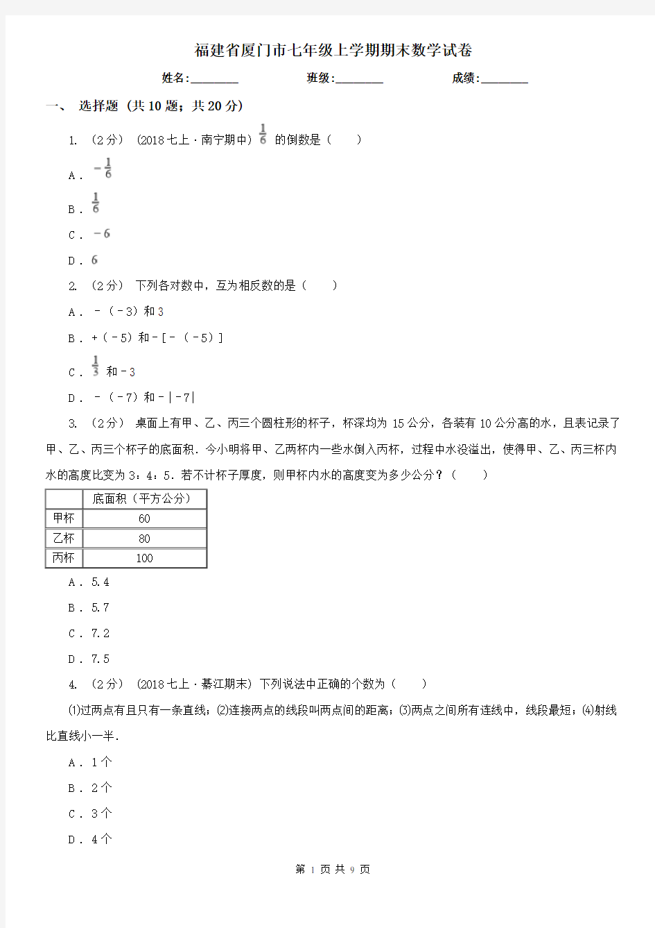 福建省厦门市七年级上学期期末数学试卷